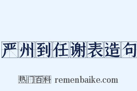 严州到任谢表造句是什么意思的图片